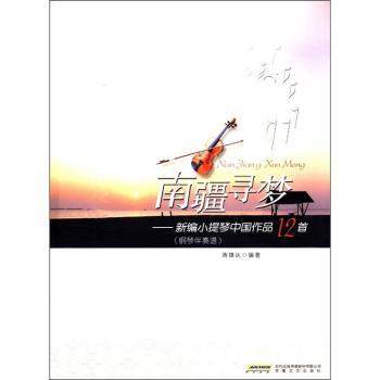 南疆寻梦:新编小提琴中国作品12首:钢琴伴奏谱