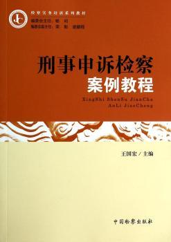 刑事申诉检察案例教程