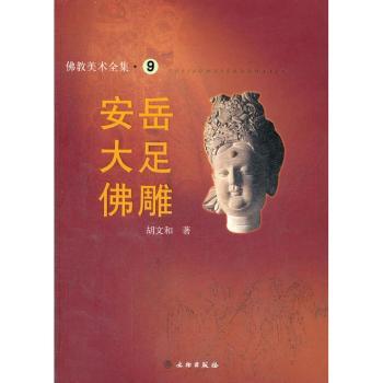 安岳大足佛雕/佛教美术全集(佛教美术全集)