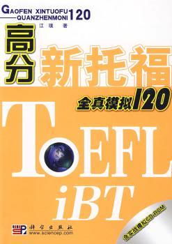 高分新托福全真模拟120