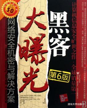 黑客大曝光-网络安全机密与解决方案-第6版