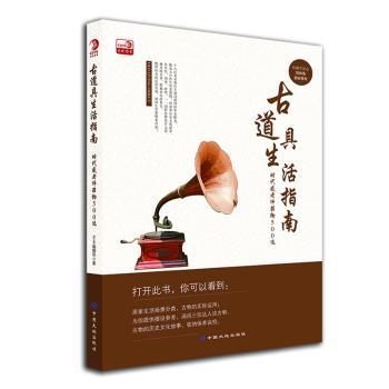 古道具生活指南:时代感老件器物500选