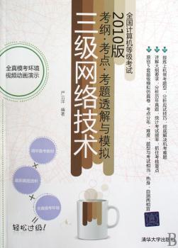 全国计算机等级考试考纲·考点·考题透解与模拟:2010版:三级网络技术