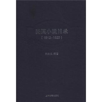 1912-1920-民国小说目录