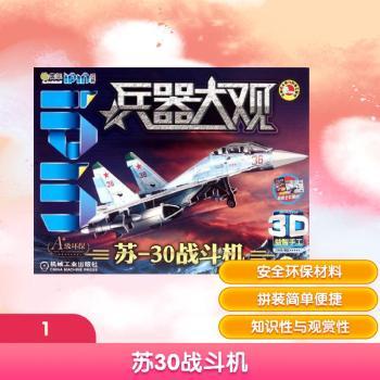 苏-30战斗机-兵器大观-3D益智手工-Q书架爱拼
