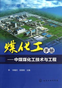 煤化工手册-中煤煤化工技术与工程