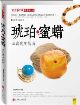 琥珀蜜蜡鉴赏购买指南（深度解读琥珀·蜜蜡的品种挑选、真假辨别、真实价格、拍卖行情、证书真伪等一系列实战性问题）