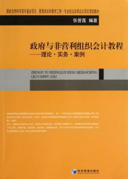 政府与非营利组织会计教程-理论.实务.案例