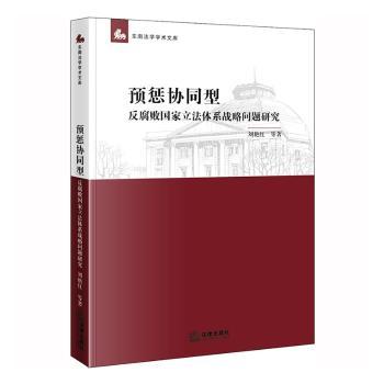 预惩协同型反腐败国家立法体系战略问题研究
