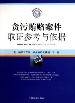贪污贿赂案件取证参考与依据