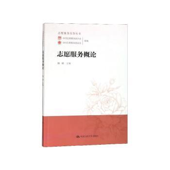 志愿服务概论
