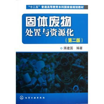 固体废物处置与资源化