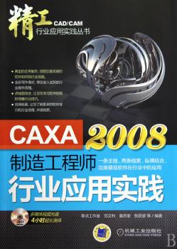 CAXA制造工程师2008行业应用实践