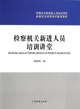 检察机关新进人员培训讲堂