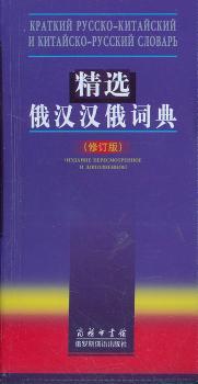 俄汉汉俄词典(修订版)