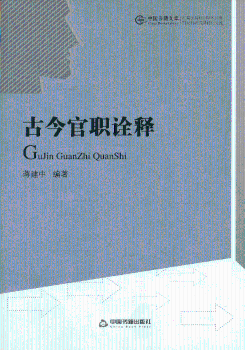 古今官职诠释