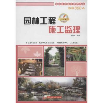 园林工程施工监理-园林工程施工管理人员300点-华中版