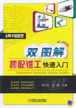 双图解装配钳工快速入门-双色版