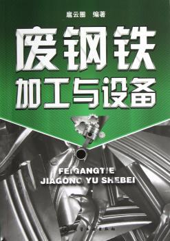 废钢铁加工与设备