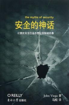 安全的神话