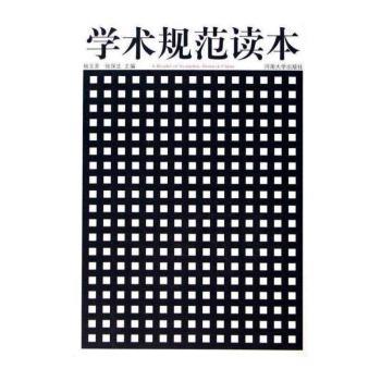 学术规范读本