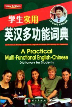 学生实用英汉多功能词典