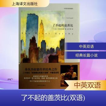 了不起的盖茨比-中英双语珍藏本