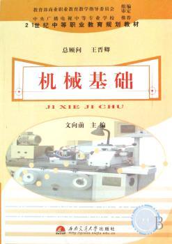 21世纪中等职业教育规划教材：机械基础
