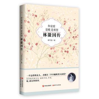 你是爱 是暖 是希望：林徽因传