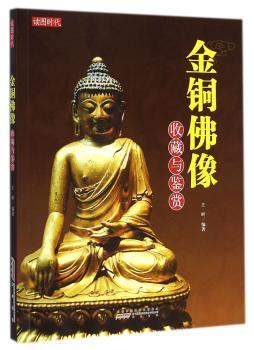 金铜佛像收藏与鉴赏