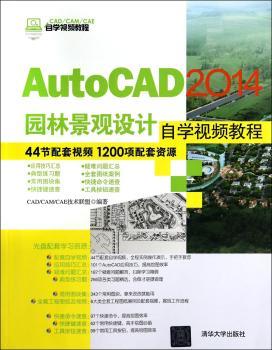 AutoCAD 2014园林景观设计自学视频教程
