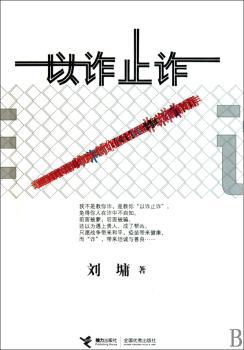 以诈止诈
