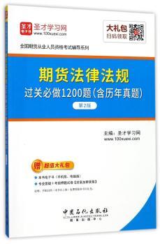 期货法律法规过关必做1200题：含历年真题
