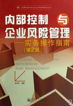 内部控制与企业风险管理:实务操作指南
