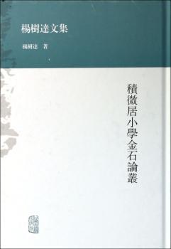 积微居小学金石论丛-杨树达文集