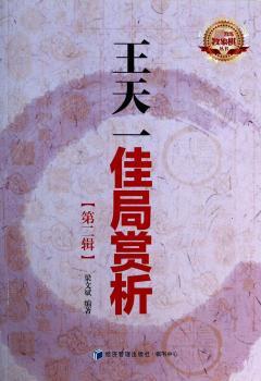 王天一佳局赏析-(第二辑)