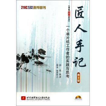 匠人手记:一个单片机工作者的实践与思考