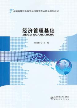 经济管理基础