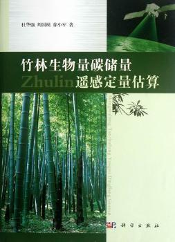 竹林生物量碳储量遥感定量估算