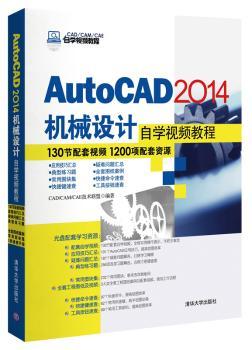 AutoCAD 2014机械设计自学视频教程
