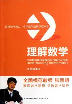 理解数学-中学数学建模课程的实践案例与探索