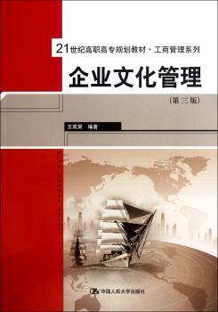 企业文化管理-(第三版)