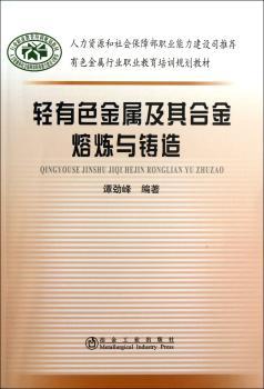 轻有色金属及其合金熔炼与铸造