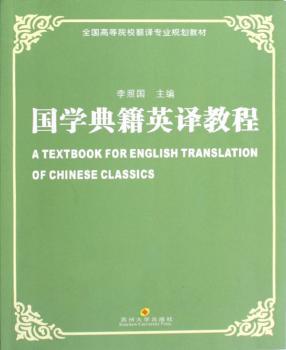 全国高校翻译专业教材-国学典籍英译教程