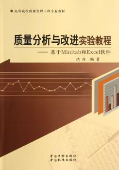 质量分析与改进实验教程:基于Minitab和Excel软件