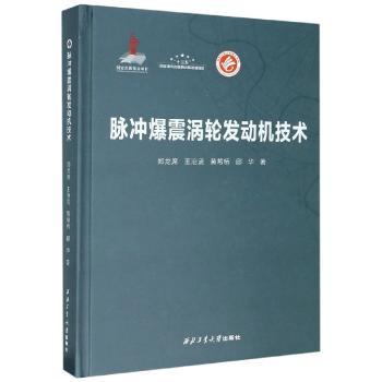 脉冲爆震涡轮发动机技术(精)