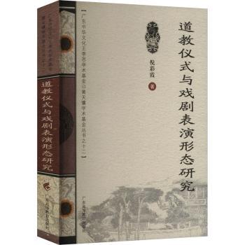 道教仪式与戏剧表演形态研究