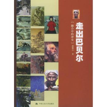 走出巴贝尔:融合中的冲突