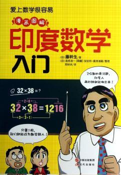 漫画图解印度数学入门