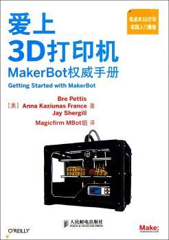 爱上3D打印机-MakerBot手册